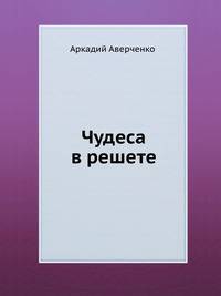 Чудеса в решете