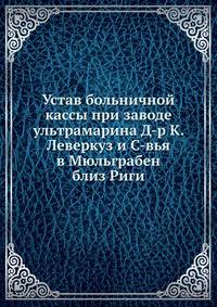 Устав больничной кассы при заводе ультрамарина Д-р К. Леверкуз и С-вья в Мюльграбен близ Риги