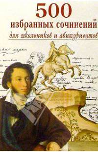 650 новых сочинений-шпаргалок для школьников и абитуриентов - (Школьникам и абитуриентам) [мягк.]