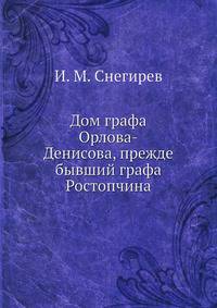 Дом графа Орлова-Денисова, прежде бывший графа Ростопчина