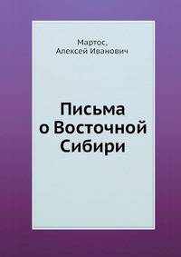 Письма о Восточной Сибири