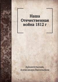 Наша Отечественная война 1812 г.