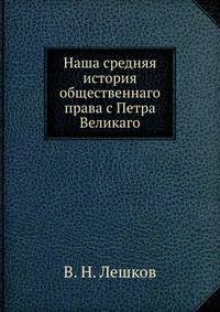 Наша средняя история общественнаго права с Петра Великаго.