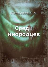 Среди инородцев