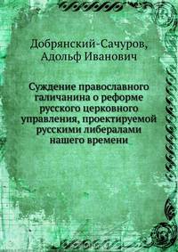 Суждение православного галичанина о реформе русского церковного управления, проектируемой русскими либералами нашего времени