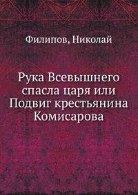Рука Всевышнего спасла царя или Подвиг крестьянина Комисарова