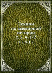 Лекции по всемирной истории. Том 2. Часть 1-2