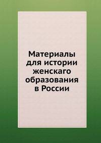Материалы для истории женскаго образования в России