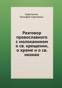 Разговор православного с молоканином о св. крещении, о храме и о св. иконах