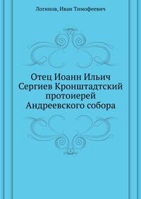 Отец Иоанн Ильич Сергиев Кронштадтский протоиерей Андреевского собора