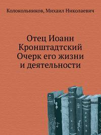 Отец Иоанн Кронштадтский Очерк его жизни и деятельности