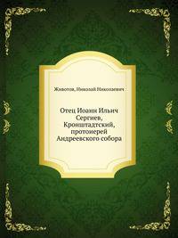 Отец Иоанн Ильич Сергиев, Кронштадтский, протоиерей Андреевского собора