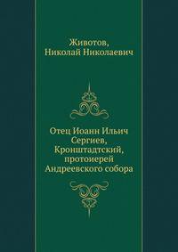 Отец Иоанн Ильич Сергиев, Кронштадтский, протоиерей Андреевского собора