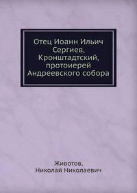 Отец Иоанн Ильич Сергиев, Кронштадтский, протоиерей Андреевского собора