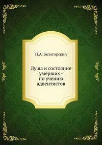 Душа и состояние умерших - по учению адвентистов