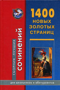 1400 новых золотых страниц. Сборник лучших сочинений: Для школьников и абитуриентов