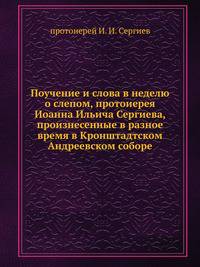 Поучение и слова в неделю о слепом, протоиерея Иоанна Ильича Сергиева, произнесенные в разное время в Кронштадтском Андреевском соборе