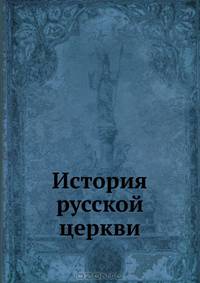 История русской церкви