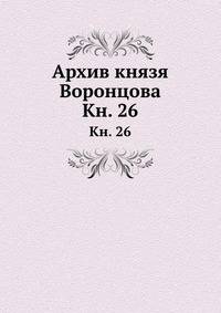 Архив князя Воронцова. Книга 26 Бумаги разного содержания 1747 - 1791