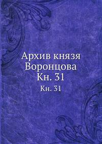 Архив князя Воронцова. Книга 31