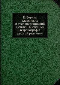 Изборник славянских и русских сочинений и статей, внесенных в хронографы русской редакции