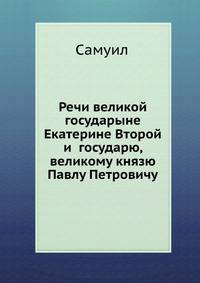 Речи великой государыне Екатерине Второй и государю, великому князю Павлу Петровичу
