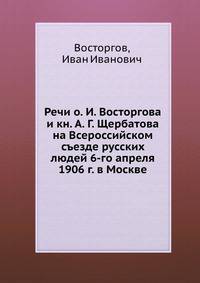 Речи о. И. Восторгова и кн. А. Г. Щербатова на Всероссийском съезде русских людей 6-го апреля 1906 г. в Москве