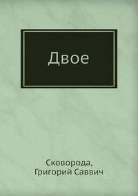 Двое