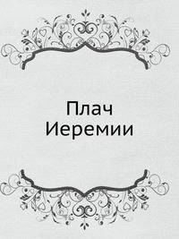 Плач Иеремии