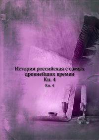 История российская с самых древнейших времен. Кн. 4