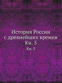 История России с древнейших времен. Кн. 5