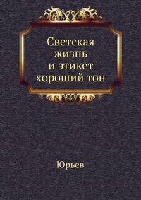 Светская жизнь и этикет хороший тон