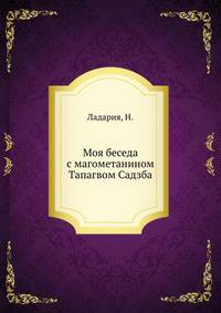 Моя беседа с магометанином Тапагвом Садзба