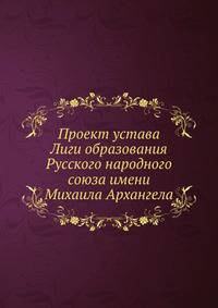 Проект устава Лиги образования Русского народного союза имени Михаила Архангела