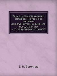 Какие цвета установлены историей и русскими законами для отличительно русского всесословного и государственного флага?