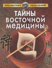 Тайны восточной медицины