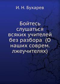 Бойтесь слушаться всяких учителей без разбора. (О наших современных лжеучителях)