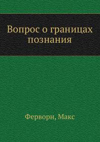 Вопрос о границах познания