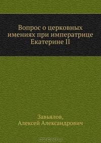 Вопрос о церковных имениях при императрице Екатерине II