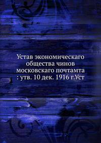 Устав экономическаго общества чинов московскаго почтамта : утв. 10 дек. 1916 г.Уст.