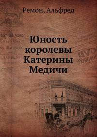 Юность королевы Катерины Медичи