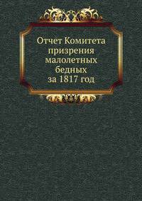 Отчет Комитета призрения малолетных бедных за 1817 год