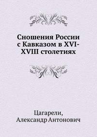 Сношения России с Кавказом в XVI-XVIII столетиях