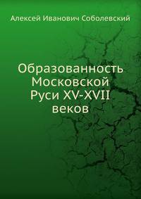 Образованность Московской Руси XV-XVII веков