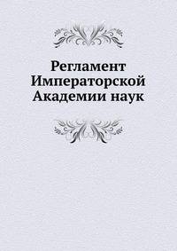 Регламент Императорской Академии наук