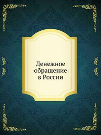 Денежное обращение в России