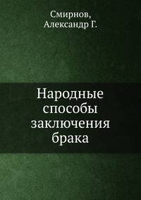 Народные способы заключения брака