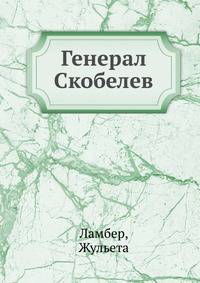 Генерал Скобелев