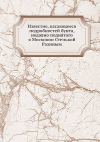 Известие, касающееся подробностей бунта, недавно поднятого в Московии Стенькой Разиным
