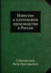 Известие о платиновом производстве в России